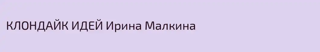 КЛОНДАЙК ИДЕЙ Ирина Малкина